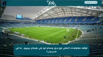 توقف مفاوضات الأهلي مع بديل وسام أبو علي بفرمان ريبيرو.. ما هي الأسباب؟